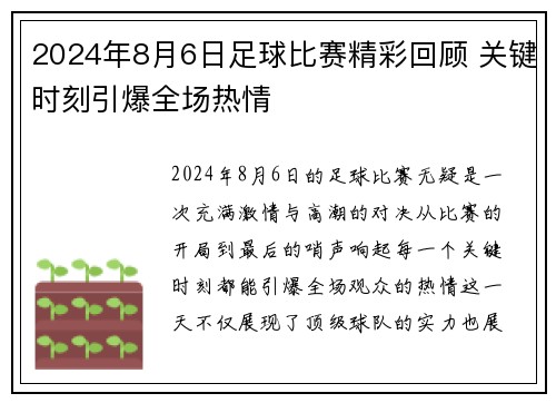 2024年8月6日足球比赛精彩回顾 关键时刻引爆全场热情