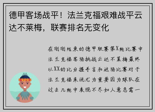 德甲客场战平！法兰克福艰难战平云达不莱梅，联赛排名无变化