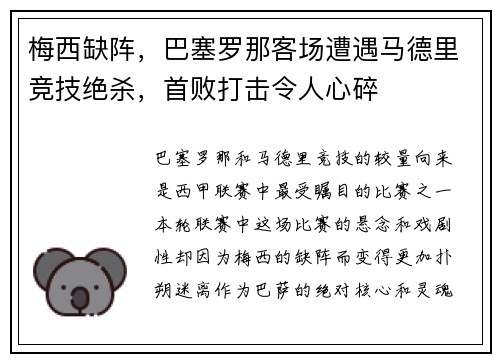 梅西缺阵，巴塞罗那客场遭遇马德里竞技绝杀，首败打击令人心碎