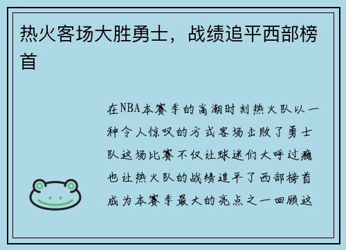 热火客场大胜勇士，战绩追平西部榜首