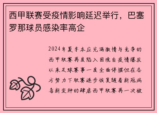西甲联赛受疫情影响延迟举行，巴塞罗那球员感染率高企