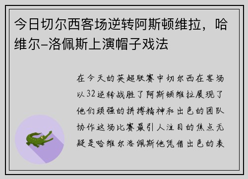 今日切尔西客场逆转阿斯顿维拉，哈维尔-洛佩斯上演帽子戏法