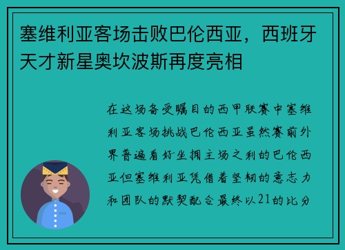 塞维利亚客场击败巴伦西亚，西班牙天才新星奥坎波斯再度亮相