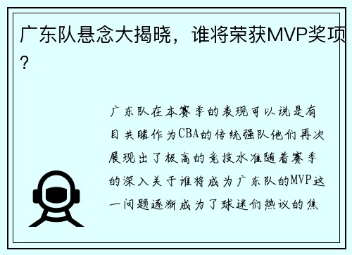 广东队悬念大揭晓，谁将荣获MVP奖项？