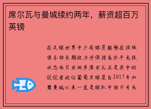 席尔瓦与曼城续约两年，薪资超百万英镑