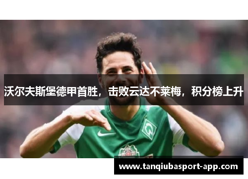 沃尔夫斯堡德甲首胜，击败云达不莱梅，积分榜上升