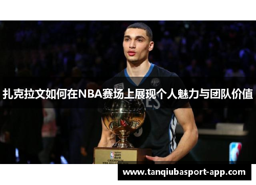 扎克拉文如何在NBA赛场上展现个人魅力与团队价值