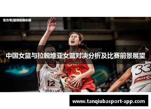 中国女篮与拉脱维亚女篮对决分析及比赛前景展望