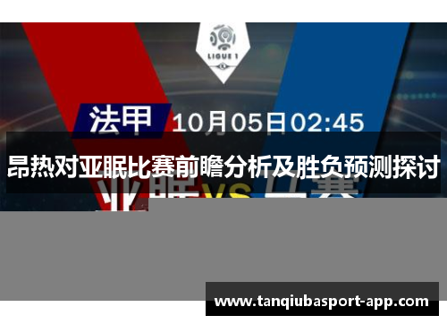 昂热对亚眠比赛前瞻分析及胜负预测探讨