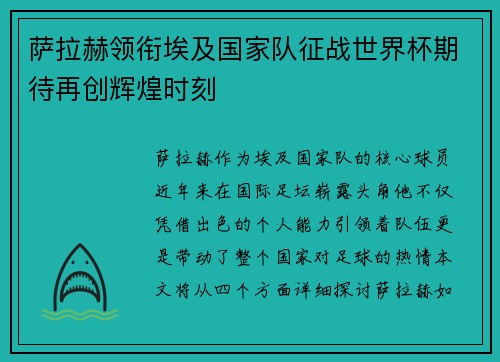 萨拉赫领衔埃及国家队征战世界杯期待再创辉煌时刻