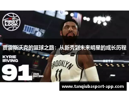 贾雷斯沃克的篮球之路：从新秀到未来明星的成长历程