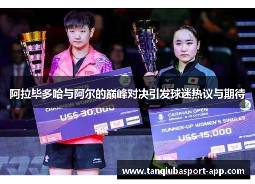 阿拉毕多哈与阿尔的巅峰对决引发球迷热议与期待