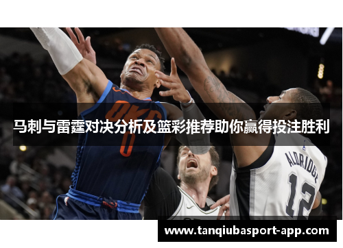 马刺与雷霆对决分析及篮彩推荐助你赢得投注胜利